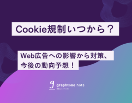 【2024年最新 前編】Cookie規制いつから？Web広告への影響から対策、今後の動向予想！