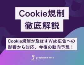 【2024年8月更新】 Cookie規制が及ぼすWeb広告への影響から対応、今後の動向予想！