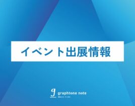 DXPO東京2024 出展決定！