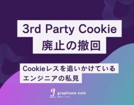 3rd Party Cookie 廃止の撤回に関する私見