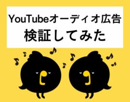 YouTubeオーディオ広告とは？実際の出稿結果を検証！