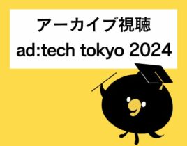 ad:tech tokyo2024【グラフトンノートセミナー】無料アーカイブ視聴ページ