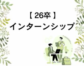 【26卒】インターンシップ開始しました！