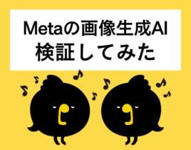 Meta広告の画像生成AI、実力を検証！クリエイティブ作成に活かせるのか？