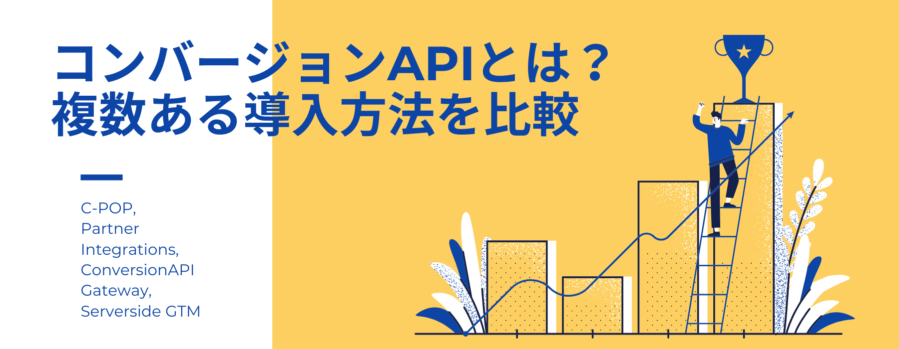 コンバージョンAPIとは？背景や仕組み、複数ある導入方法の比較まで分かりやすく解説！ | 株式会社グラフトンノート