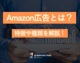 Amazon広告とは？Amazon広告の特徴や種類を分かりやすく解説！