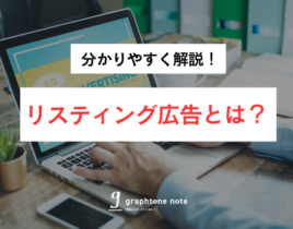 リスティング広告とは？初心者でも分かる仕組みと運用のコツ