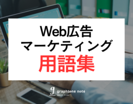 Web広告・マーケティング用語集 | SEO・広告・SNSなどの基本用語をわかりやすく解説