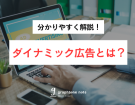 【2025年度版】ダイナミック広告とは？基本知識から仕組み、成功のポイントを分かりやすく解説！