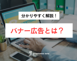 【初心者向けガイド】バナー広告とは？種類やメリット・デメリットまで徹底解説