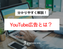 YouTube広告とは？種類や活用のポイントまで、分かりやすく解説！