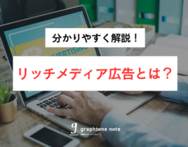 リッチメディア広告とは？特徴・メリット・デメリットを徹底解説